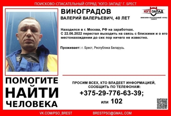 Житель Бреста уехал в Москву на заработки и перестал выходить на связь Житель Бреста уехал в Москву на заработки и перестал выходить на связь