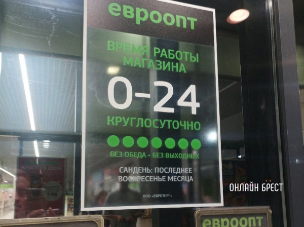 «Евроопт» на Варшавке в Бресте начал работать круглосуточно «Евроопт» на Варшавке в Бресте начал работать круглосуточно