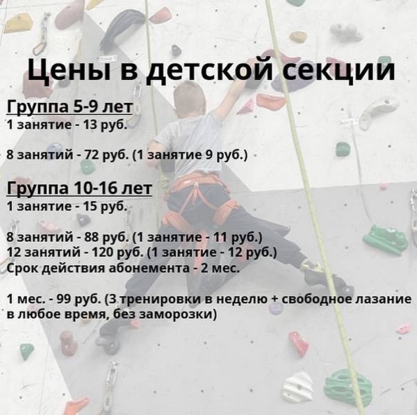 Брестский скалодром «Вершина» открывает набор в детскую секцию скалолазания. Первое занятие бесплатно! Расписание и стоимость занятий Брестский скалодром «Вершина» открывает набор в детскую секцию скалолазания. Первое занятие бесплатно! Расписание и стоимость занятий